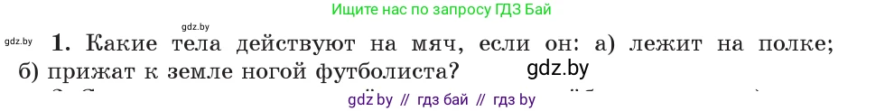 Физика, 9 класс Учебник, авторы: Исаченкова Лариса Артёмовна, Сокольский Анатолий Алексеевич, Захаревич Екатерина Васильевна, издательство Народная асвета, Минск, 2019, страница 71, номер 1, Условие