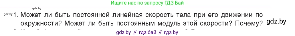 Физика, 9 класс Учебник, авторы: Исаченкова Лариса Артёмовна, Сокольский Анатолий Алексеевич, Захаревич Екатерина Васильевна, издательство Народная асвета, Минск, 2019, страница 58, номер 1, Условие