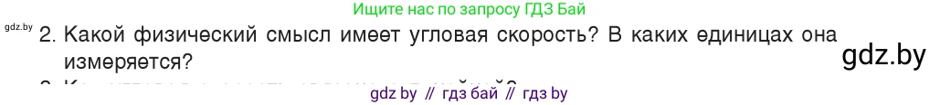 Физика, 9 класс Учебник, авторы: Исаченкова Лариса Артёмовна, Сокольский Анатолий Алексеевич, Захаревич Екатерина Васильевна, издательство Народная асвета, Минск, 2019, страница 58, номер 2, Условие