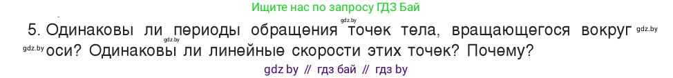 Физика, 9 класс Учебник, авторы: Исаченкова Лариса Артёмовна, Сокольский Анатолий Алексеевич, Захаревич Екатерина Васильевна, издательство Народная асвета, Минск, 2019, страница 58, номер 5, Условие