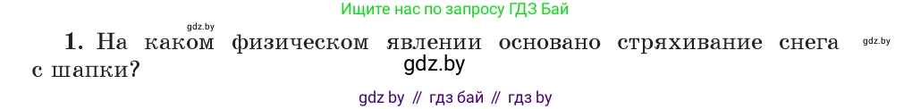 Физика, 9 класс Учебник, авторы: Исаченкова Лариса Артёмовна, Сокольский Анатолий Алексеевич, Захаревич Екатерина Васильевна, издательство Народная асвета, Минск, 2019, страница 81, номер 1, Условие