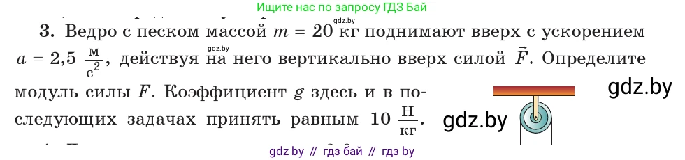 Физика, 9 класс Учебник, авторы: Исаченкова Лариса Артёмовна, Сокольский Анатолий Алексеевич, Захаревич Екатерина Васильевна, издательство Народная асвета, Минск, 2019, страница 81, номер 3, Условие