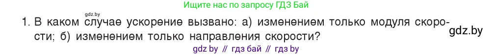 Физика, 9 класс Учебник, авторы: Исаченкова Лариса Артёмовна, Сокольский Анатолий Алексеевич, Захаревич Екатерина Васильевна, издательство Народная асвета, Минск, 2019, страница 62, номер 1, Условие
