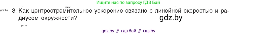 Физика, 9 класс Учебник, авторы: Исаченкова Лариса Артёмовна, Сокольский Анатолий Алексеевич, Захаревич Екатерина Васильевна, издательство Народная асвета, Минск, 2019, страница 62, номер 3, Условие