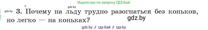 Физика, 9 класс Учебник, авторы: Исаченкова Лариса Артёмовна, Сокольский Анатолий Алексеевич, Захаревич Екатерина Васильевна, издательство Народная асвета, Минск, 2019, страница 85, номер 3, Условие