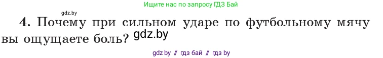 Физика, 9 класс Учебник, авторы: Исаченкова Лариса Артёмовна, Сокольский Анатолий Алексеевич, Захаревич Екатерина Васильевна, издательство Народная асвета, Минск, 2019, страница 85, номер 4, Условие