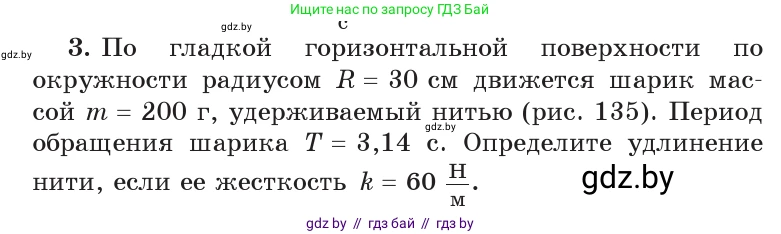 Физика, 9 класс Учебник, авторы: Исаченкова Лариса Артёмовна, Сокольский Анатолий Алексеевич, Захаревич Екатерина Васильевна, издательство Народная асвета, Минск, 2019, страница 91, номер 3, Условие