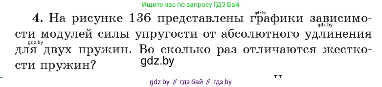 Физика, 9 класс Учебник, авторы: Исаченкова Лариса Артёмовна, Сокольский Анатолий Алексеевич, Захаревич Екатерина Васильевна, издательство Народная асвета, Минск, 2019, страница 91, номер 4, Условие