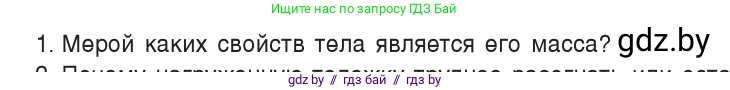 Физика, 9 класс Учебник, авторы: Исаченкова Лариса Артёмовна, Сокольский Анатолий Алексеевич, Захаревич Екатерина Васильевна, издательство Народная асвета, Минск, 2019, страница 74, номер 1, Условие