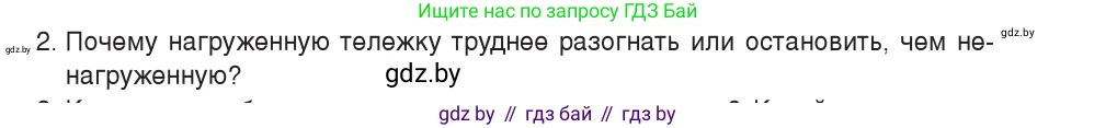 Физика, 9 класс Учебник, авторы: Исаченкова Лариса Артёмовна, Сокольский Анатолий Алексеевич, Захаревич Екатерина Васильевна, издательство Народная асвета, Минск, 2019, страница 74, номер 2, Условие