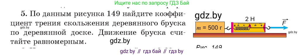 Физика, 9 класс Учебник, авторы: Исаченкова Лариса Артёмовна, Сокольский Анатолий Алексеевич, Захаревич Екатерина Васильевна, издательство Народная асвета, Минск, 2019, страница 97, номер 5, Условие