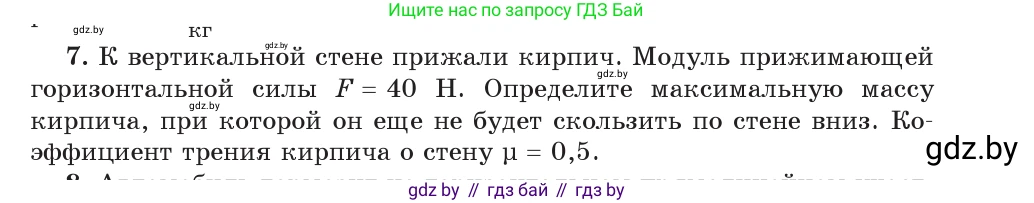 Физика, 9 класс Учебник, авторы: Исаченкова Лариса Артёмовна, Сокольский Анатолий Алексеевич, Захаревич Екатерина Васильевна, издательство Народная асвета, Минск, 2019, страница 97, номер 7, Условие