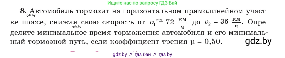Физика, 9 класс Учебник, авторы: Исаченкова Лариса Артёмовна, Сокольский Анатолий Алексеевич, Захаревич Екатерина Васильевна, издательство Народная асвета, Минск, 2019, страница 97, номер 8, Условие