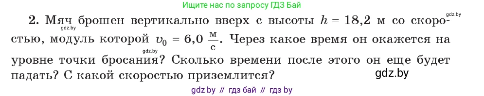Физика, 9 класс Учебник, авторы: Исаченкова Лариса Артёмовна, Сокольский Анатолий Алексеевич, Захаревич Екатерина Васильевна, издательство Народная асвета, Минск, 2019, страница 103, номер 2, Условие