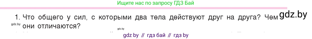 Физика, 9 класс Учебник, авторы: Исаченкова Лариса Артёмовна, Сокольский Анатолий Алексеевич, Захаревич Екатерина Васильевна, издательство Народная асвета, Минск, 2019, страница 84, номер 1, Условие