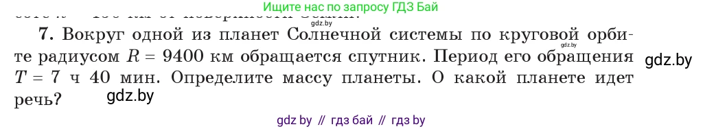 Физика, 9 класс Учебник, авторы: Исаченкова Лариса Артёмовна, Сокольский Анатолий Алексеевич, Захаревич Екатерина Васильевна, издательство Народная асвета, Минск, 2019, страница 111, номер 7, Условие