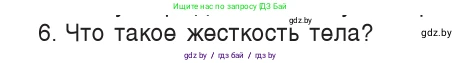 Физика, 9 класс Учебник, авторы: Исаченкова Лариса Артёмовна, Сокольский Анатолий Алексеевич, Захаревич Екатерина Васильевна, издательство Народная асвета, Минск, 2019, страница 90, номер 6, Условие