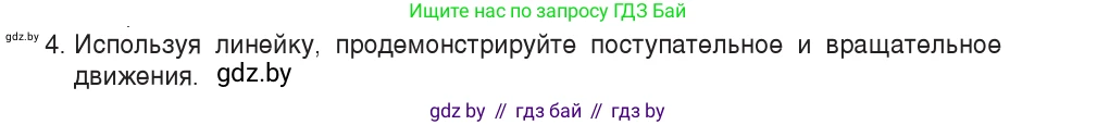 Физика, 9 класс Учебник, авторы: Исаченкова Лариса Артёмовна, Сокольский Анатолий Алексеевич, Захаревич Екатерина Васильевна, издательство Народная асвета, Минск, 2019, страница 7, номер 4, Условие
