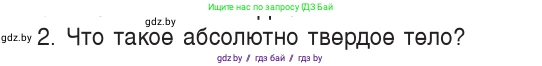 Физика, 9 класс Учебник, авторы: Исаченкова Лариса Артёмовна, Сокольский Анатолий Алексеевич, Захаревич Екатерина Васильевна, издательство Народная асвета, Минск, 2019, страница 7, номер 2, Условие
