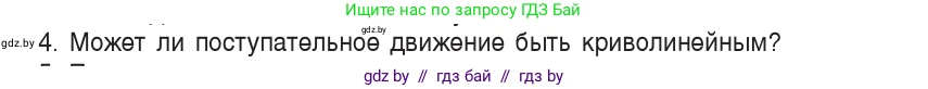 Физика, 9 класс Учебник, авторы: Исаченкова Лариса Артёмовна, Сокольский Анатолий Алексеевич, Захаревич Екатерина Васильевна, издательство Народная асвета, Минск, 2019, страница 7, номер 4, Условие