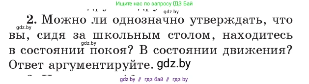 Физика, 9 класс Учебник, авторы: Исаченкова Лариса Артёмовна, Сокольский Анатолий Алексеевич, Захаревич Екатерина Васильевна, издательство Народная асвета, Минск, 2019, страница 11, номер 2, Условие