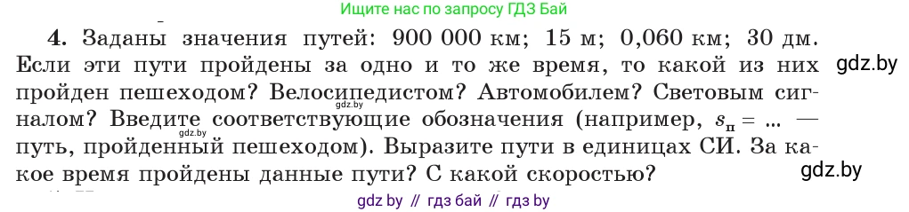 Физика, 9 класс Учебник, авторы: Исаченкова Лариса Артёмовна, Сокольский Анатолий Алексеевич, Захаревич Екатерина Васильевна, издательство Народная асвета, Минск, 2019, страница 11, номер 4, Условие