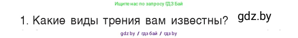 Физика, 9 класс Учебник, авторы: Исаченкова Лариса Артёмовна, Сокольский Анатолий Алексеевич, Захаревич Екатерина Васильевна, издательство Народная асвета, Минск, 2019, страница 96, номер 1, Условие