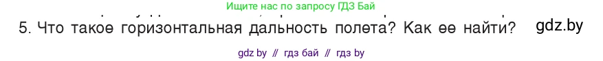 Физика, 9 класс Учебник, авторы: Исаченкова Лариса Артёмовна, Сокольский Анатолий Алексеевич, Захаревич Екатерина Васильевна, издательство Народная асвета, Минск, 2019, страница 102, номер 5, Условие