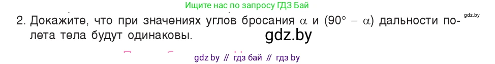 Физика, 9 класс Учебник, авторы: Исаченкова Лариса Артёмовна, Сокольский Анатолий Алексеевич, Захаревич Екатерина Васильевна, издательство Народная асвета, Минск, 2019, страница 105, номер 2, Условие