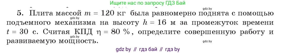 Физика, 9 класс Учебник, авторы: Исаченкова Лариса Артёмовна, Сокольский Анатолий Алексеевич, Захаревич Екатерина Васильевна, издательство Народная асвета, Минск, 2019, страница 133, номер 5, Условие