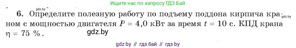 Физика, 9 класс Учебник, авторы: Исаченкова Лариса Артёмовна, Сокольский Анатолий Алексеевич, Захаревич Екатерина Васильевна, издательство Народная асвета, Минск, 2019, страница 133, номер 6, Условие