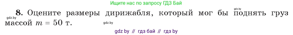 Физика, 9 класс Учебник, авторы: Исаченкова Лариса Артёмовна, Сокольский Анатолий Алексеевич, Захаревич Екатерина Васильевна, издательство Народная асвета, Минск, 2019, страница 146, номер 8, Условие