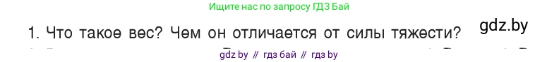 Физика, 9 класс Учебник, авторы: Исаченкова Лариса Артёмовна, Сокольский Анатолий Алексеевич, Захаревич Екатерина Васильевна, издательство Народная асвета, Минск, 2019, страница 114, номер 1, Условие