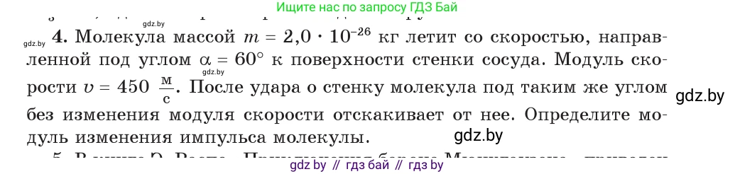 Физика, 9 класс Учебник, авторы: Исаченкова Лариса Артёмовна, Сокольский Анатолий Алексеевич, Захаревич Екатерина Васильевна, издательство Народная асвета, Минск, 2019, страница 153, номер 4, Условие