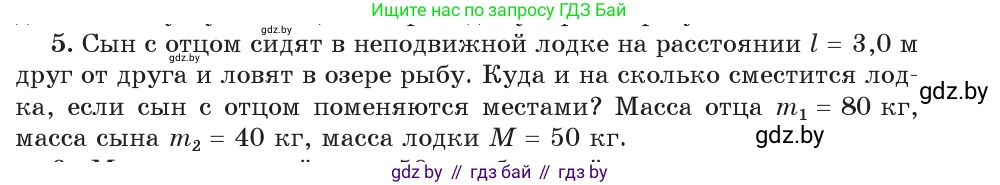 Физика, 9 класс Учебник, авторы: Исаченкова Лариса Артёмовна, Сокольский Анатолий Алексеевич, Захаревич Екатерина Васильевна, издательство Народная асвета, Минск, 2019, страница 159, номер 5, Условие