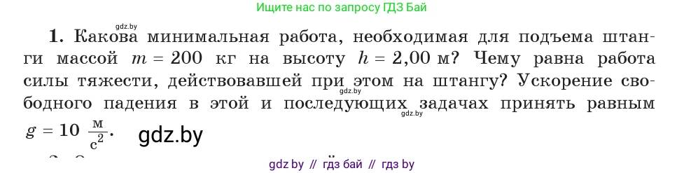 Физика, 9 класс Учебник, авторы: Исаченкова Лариса Артёмовна, Сокольский Анатолий Алексеевич, Захаревич Екатерина Васильевна, издательство Народная асвета, Минск, 2019, страница 164, номер 1, Условие