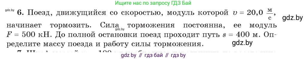Физика, 9 класс Учебник, авторы: Исаченкова Лариса Артёмовна, Сокольский Анатолий Алексеевич, Захаревич Екатерина Васильевна, издательство Народная асвета, Минск, 2019, страница 165, номер 6, Условие