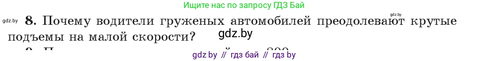 Физика, 9 класс Учебник, авторы: Исаченкова Лариса Артёмовна, Сокольский Анатолий Алексеевич, Захаревич Екатерина Васильевна, издательство Народная асвета, Минск, 2019, страница 165, номер 8, Условие