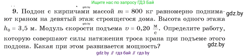 Физика, 9 класс Учебник, авторы: Исаченкова Лариса Артёмовна, Сокольский Анатолий Алексеевич, Захаревич Екатерина Васильевна, издательство Народная асвета, Минск, 2019, страница 165, номер 9, Условие