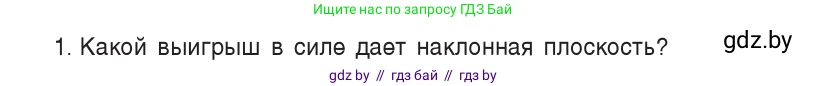 Физика, 9 класс Учебник, авторы: Исаченкова Лариса Артёмовна, Сокольский Анатолий Алексеевич, Захаревич Екатерина Васильевна, издательство Народная асвета, Минск, 2019, страница 132, номер 1, Условие
