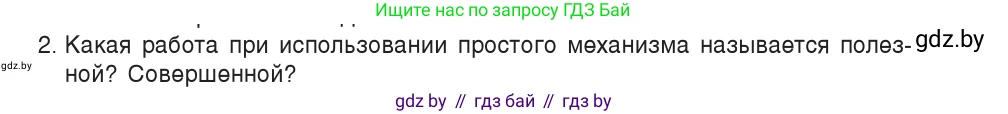 Физика, 9 класс Учебник, авторы: Исаченкова Лариса Артёмовна, Сокольский Анатолий Алексеевич, Захаревич Екатерина Васильевна, издательство Народная асвета, Минск, 2019, страница 132, номер 2, Условие