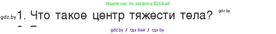 Физика, 9 класс Учебник, авторы: Исаченкова Лариса Артёмовна, Сокольский Анатолий Алексеевич, Захаревич Екатерина Васильевна, издательство Народная асвета, Минск, 2019, страница 137, номер 1, Условие