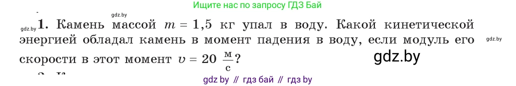 Физика, 9 класс Учебник, авторы: Исаченкова Лариса Артёмовна, Сокольский Анатолий Алексеевич, Захаревич Екатерина Васильевна, издательство Народная асвета, Минск, 2019, страница 172, номер 1, Условие