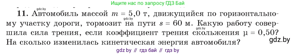Физика, 9 класс Учебник, авторы: Исаченкова Лариса Артёмовна, Сокольский Анатолий Алексеевич, Захаревич Екатерина Васильевна, издательство Народная асвета, Минск, 2019, страница 178, номер 11, Условие
