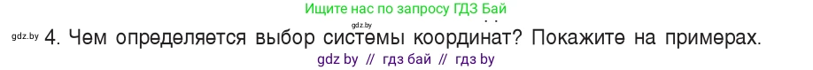 Физика, 9 класс Учебник, авторы: Исаченкова Лариса Артёмовна, Сокольский Анатолий Алексеевич, Захаревич Екатерина Васильевна, издательство Народная асвета, Минск, 2019, страница 11, номер 4, Условие