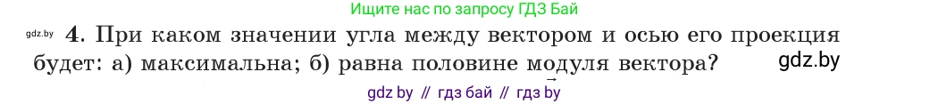 Физика, 9 класс Учебник, авторы: Исаченкова Лариса Артёмовна, Сокольский Анатолий Алексеевич, Захаревич Екатерина Васильевна, издательство Народная асвета, Минск, 2019, страница 19, номер 4, Условие