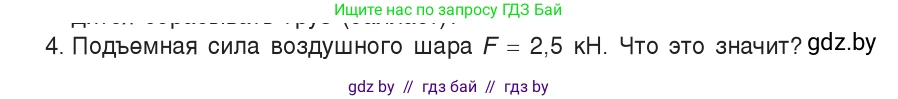 Физика, 9 класс Учебник, авторы: Исаченкова Лариса Артёмовна, Сокольский Анатолий Алексеевич, Захаревич Екатерина Васильевна, издательство Народная асвета, Минск, 2019, страница 145, номер 4, Условие