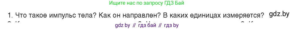 Физика, 9 класс Учебник, авторы: Исаченкова Лариса Артёмовна, Сокольский Анатолий Алексеевич, Захаревич Екатерина Васильевна, издательство Народная асвета, Минск, 2019, страница 152, номер 1, Условие