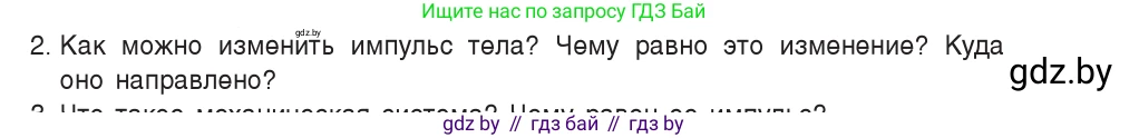 Физика, 9 класс Учебник, авторы: Исаченкова Лариса Артёмовна, Сокольский Анатолий Алексеевич, Захаревич Екатерина Васильевна, издательство Народная асвета, Минск, 2019, страница 152, номер 2, Условие