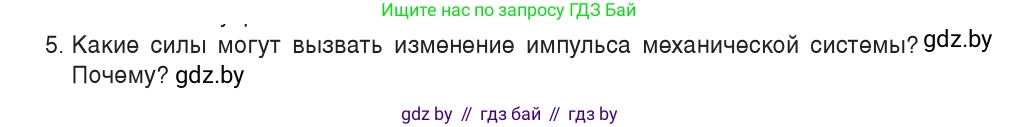 Физика, 9 класс Учебник, авторы: Исаченкова Лариса Артёмовна, Сокольский Анатолий Алексеевич, Захаревич Екатерина Васильевна, издательство Народная асвета, Минск, 2019, страница 152, номер 5, Условие